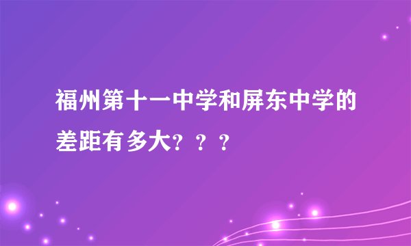 福州第十一中学和屏东中学的差距有多大？？？