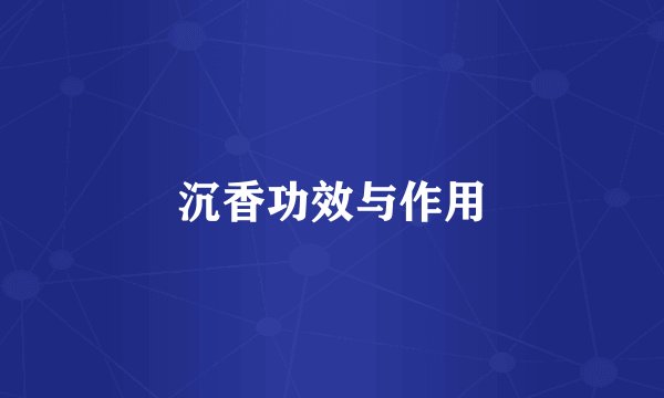 沉香功效与作用