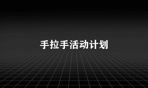 手拉手活动计划