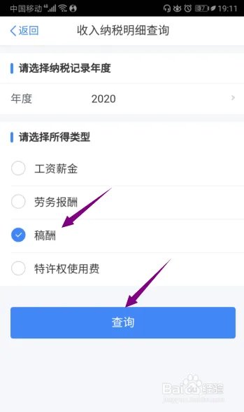 个人所得税APP怎么查看2020年稿酬