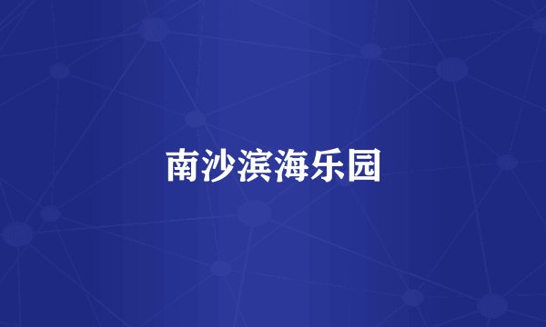 南沙滨海乐园