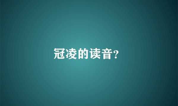 冠凌的读音？