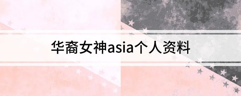 华裔女神asia个人资料