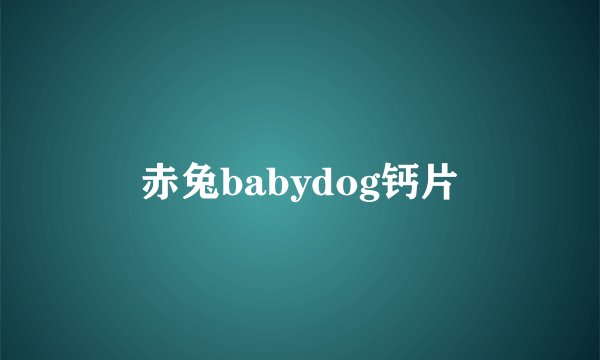 赤兔babydog钙片
