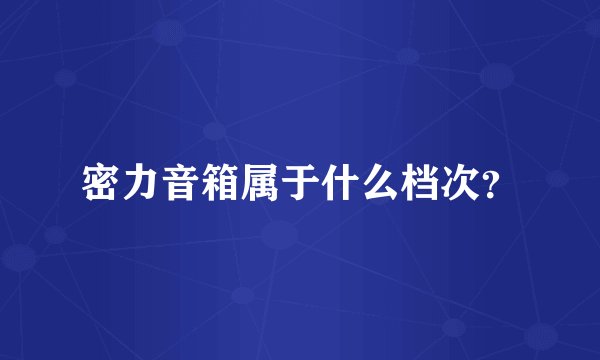 密力音箱属于什么档次？