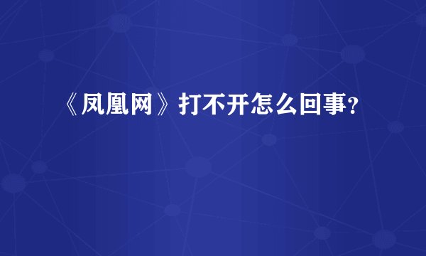 《凤凰网》打不开怎么回事？