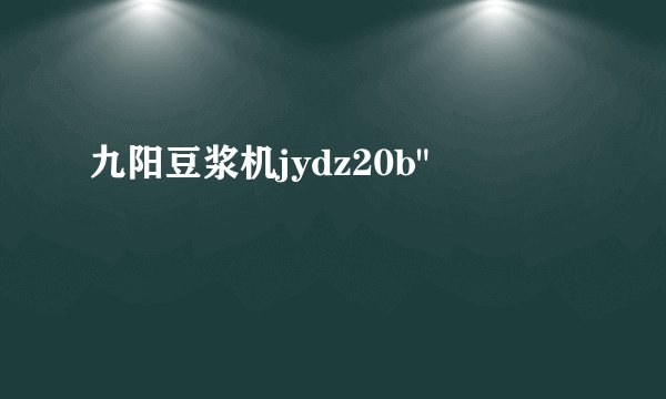 九阳豆浆机jydz20b