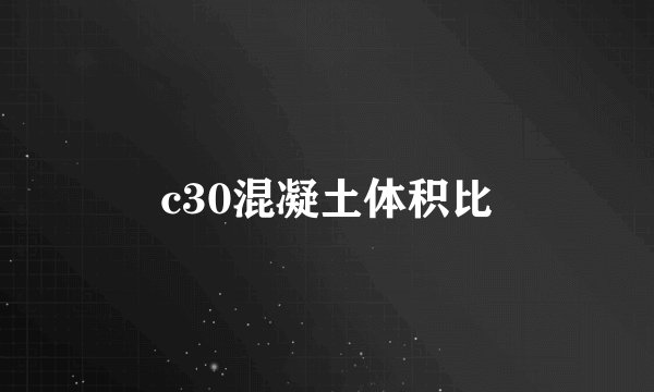 c30混凝土体积比