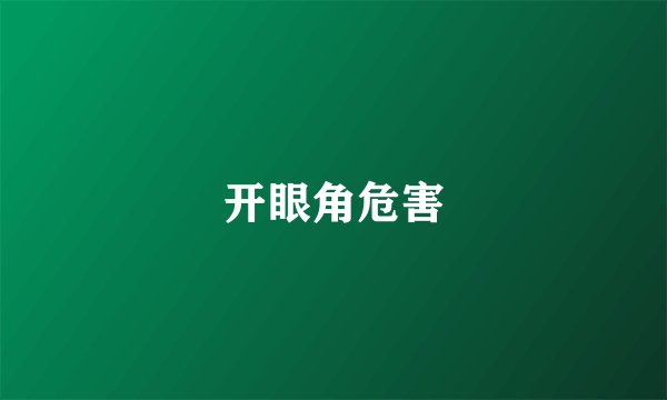 开眼角危害