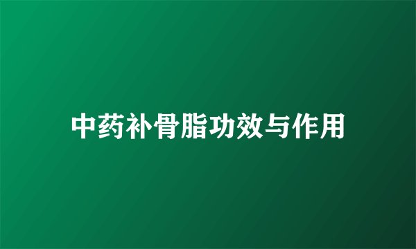 中药补骨脂功效与作用