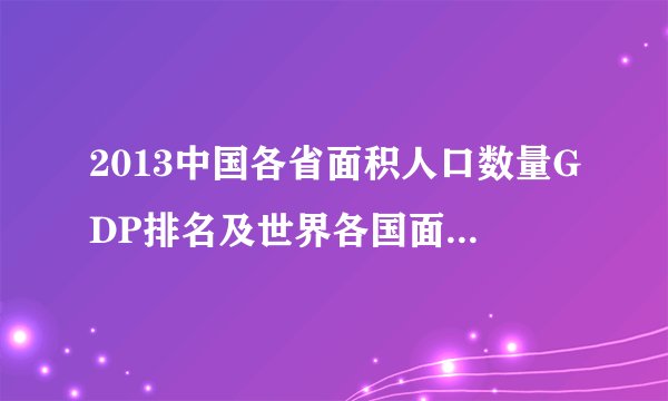 2013中国各省面积人口数量GDP排名及世界各国面积人口排名