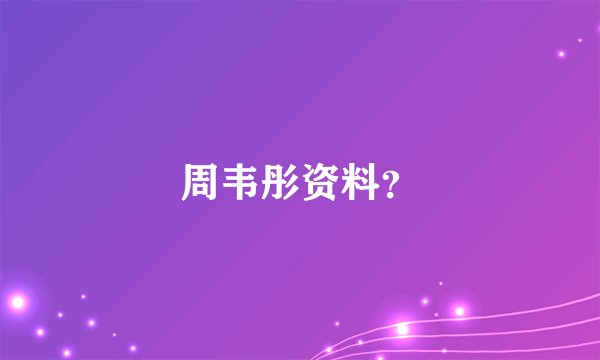 周韦彤资料？