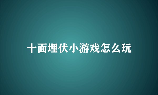 十面埋伏小游戏怎么玩