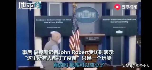 惊天大料！网传新闻记者曝出“白宫所有人员均接种疫苗”，“阴谋论”或将证实，你怎么看？