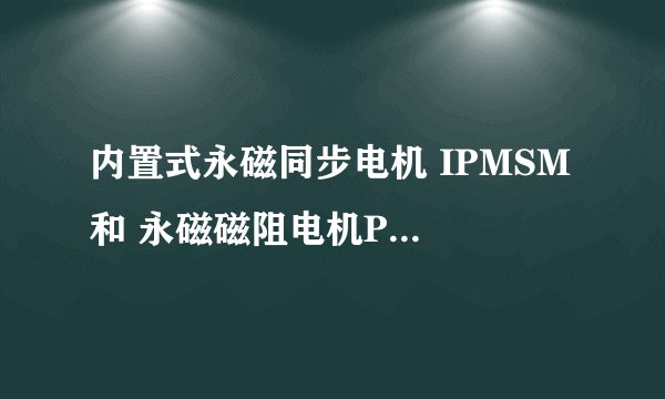 内置式永磁同步电机 IPMSM 和 永磁磁阻电机PMRS 区别？是一样的么？