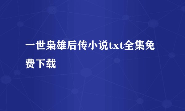 一世枭雄后传小说txt全集免费下载