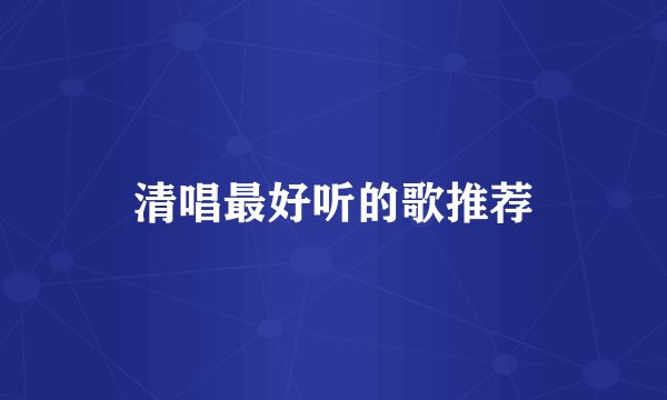 清唱最好听的歌推荐