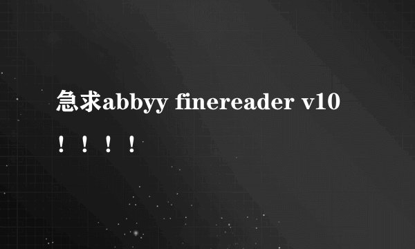 急求abbyy finereader v10！！！！