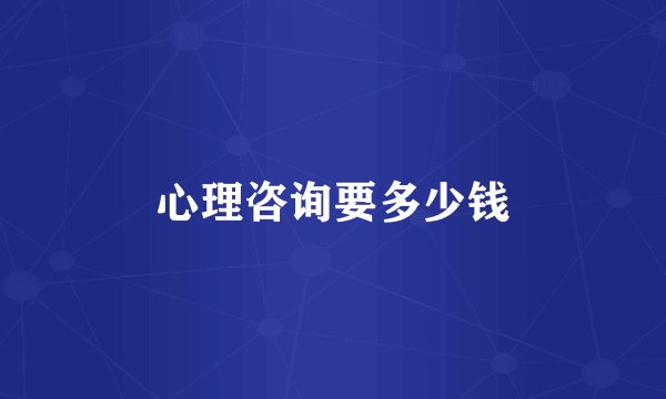 心理咨询要多少钱
