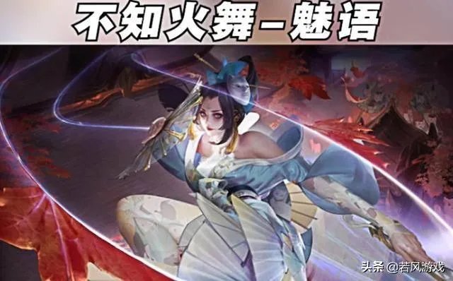 王者荣耀官方曝光不知火舞的新皮肤魅语，和橘右京的修罗，玩家表示荣耀品质，你怎么看？