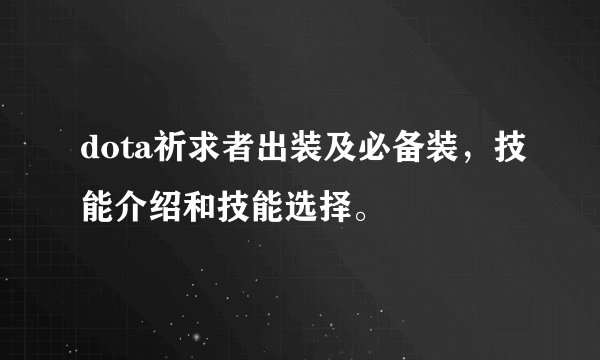 dota祈求者出装及必备装，技能介绍和技能选择。