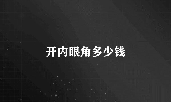 开内眼角多少钱