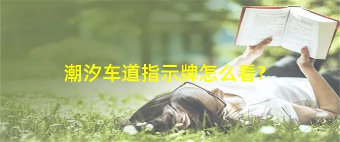 潮汐车道指示牌怎么看?