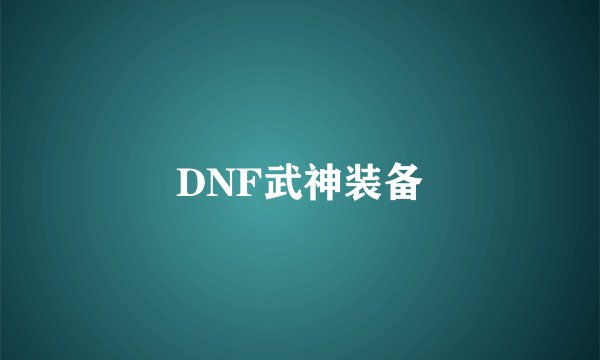 DNF武神装备