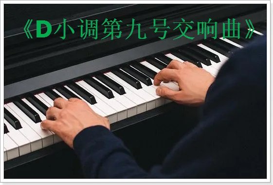 贝多芬十大最好听的钢琴曲