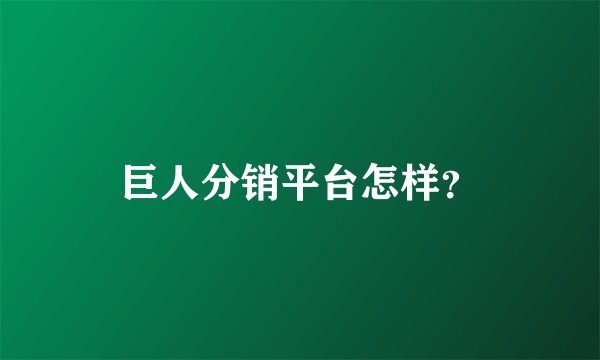 巨人分销平台怎样？