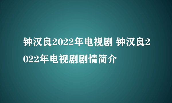 钟汉良2022年电视剧 钟汉良2022年电视剧剧情简介