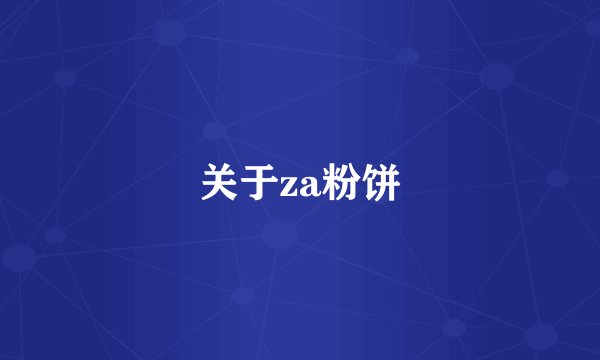 关于za粉饼