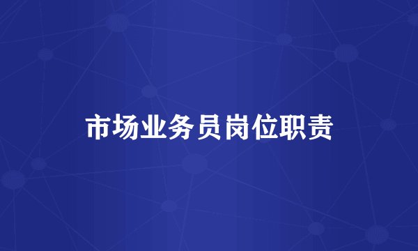 市场业务员岗位职责