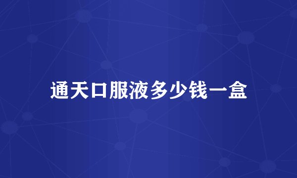 通天口服液多少钱一盒