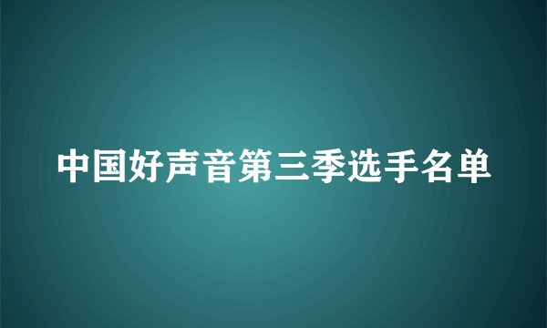 中国好声音第三季选手名单