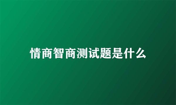 情商智商测试题是什么