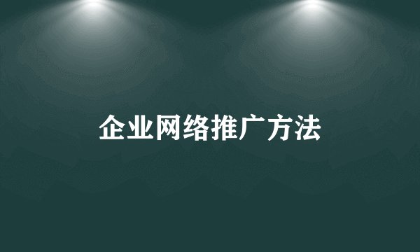 企业网络推广方法