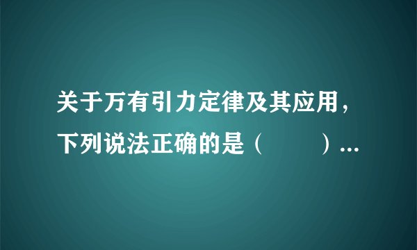 关于万有引力定律及其应用，下列说法正确的是（　　）A．两物体间的万有引力是一对平衡力B．伽利略发现了万有引力定律C．利用万有引力定律可计算天体的质量D．两物体间的万有引力大小与物体间的距离成反比