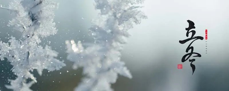 立冬是什么意思 立冬的意思