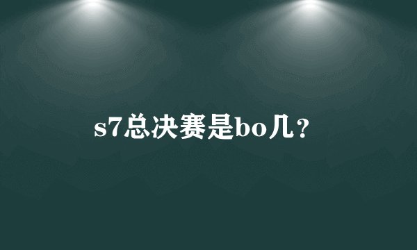 s7总决赛是bo几？