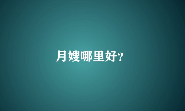 月嫂哪里好？