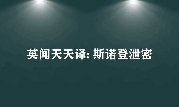 英闻天天译: 斯诺登泄密