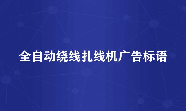 全自动绕线扎线机广告标语