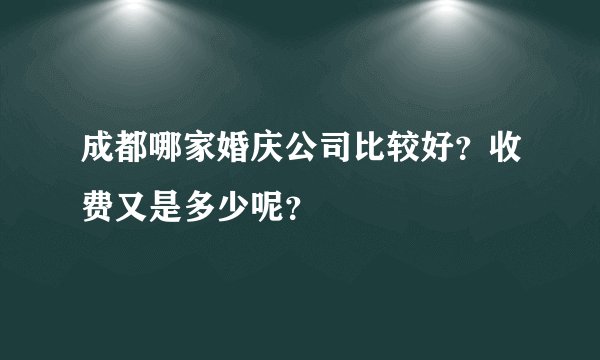 成都哪家婚庆公司比较好？收费又是多少呢？