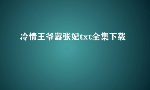 冷情王爷嚣张妃txt全集下载