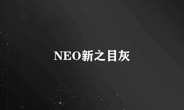 NEO新之目灰