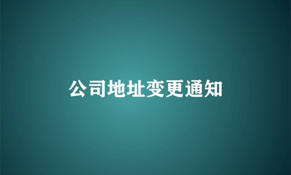 公司地址变更通知