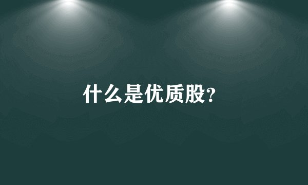 什么是优质股？