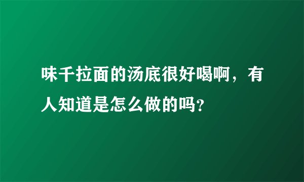 味千拉面的汤底很好喝啊，有人知道是怎么做的吗？