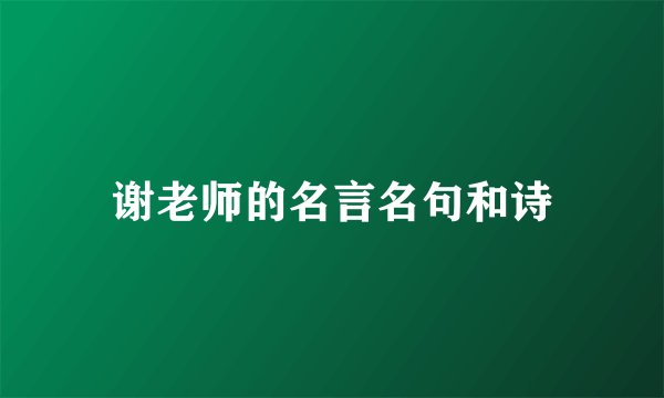 谢老师的名言名句和诗